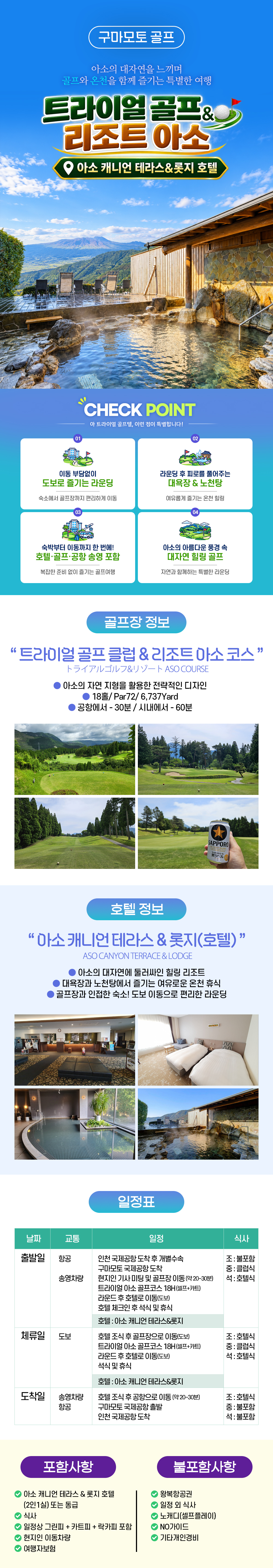 구마모토 트라이얼 아소 골프텔 상세페이지
