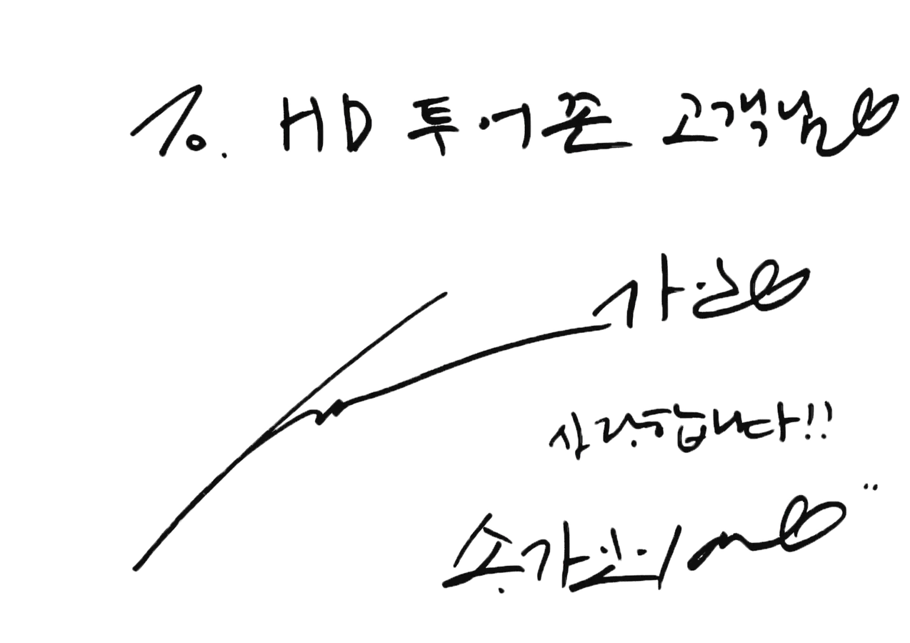 HD투어존 고객님께 전하는 송가인의 손글씨와 서명