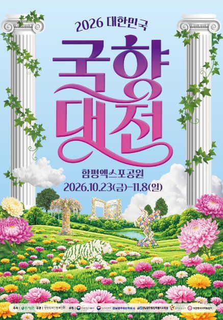 함평 대한민국 국향대전
