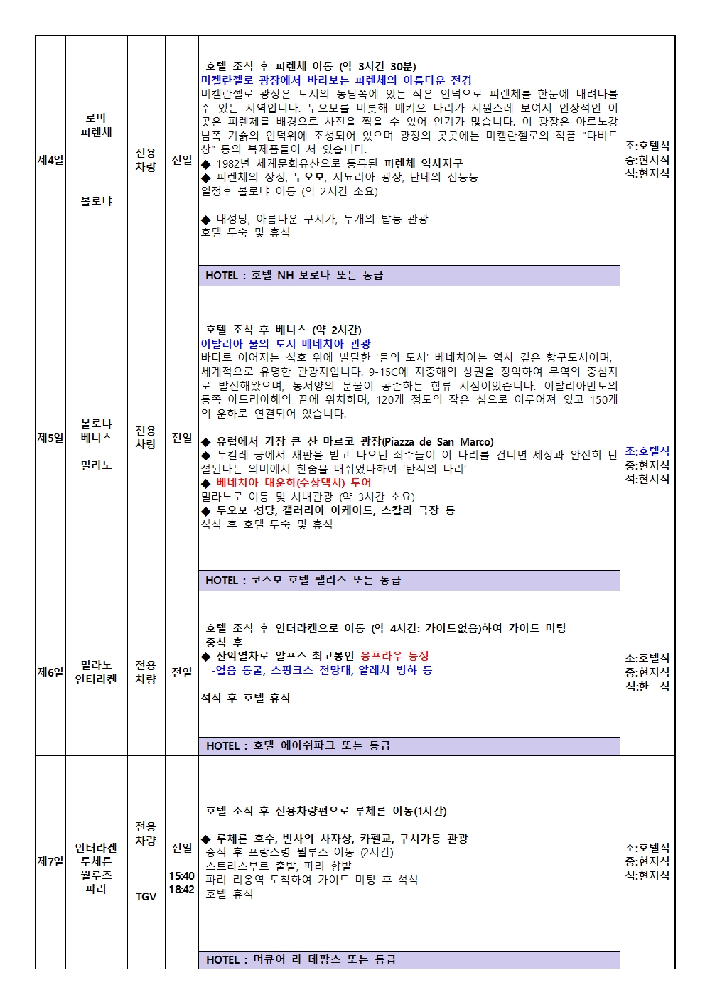 정팀 서유럽7박10일2