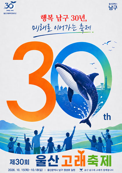 2026 울산 장생포 고래축제 포스터
