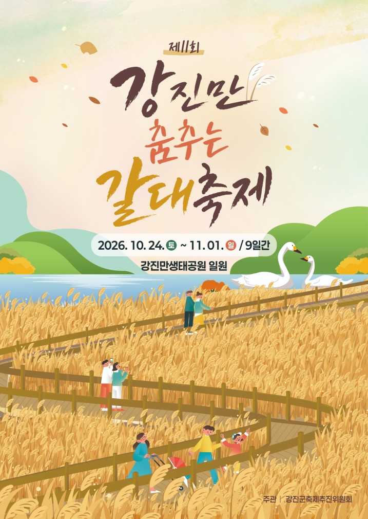 강진만 춤추는갈대축제 2026