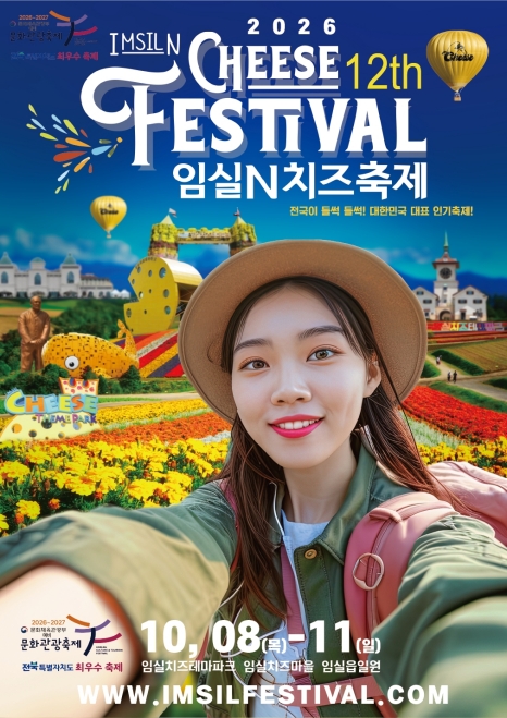 임실N치즈축제 26년 포스터