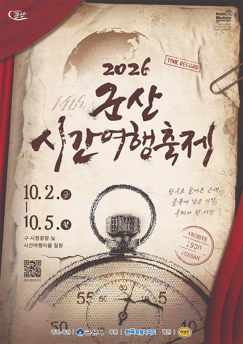 군산시간여행축제