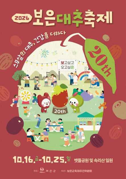 보은대추축제