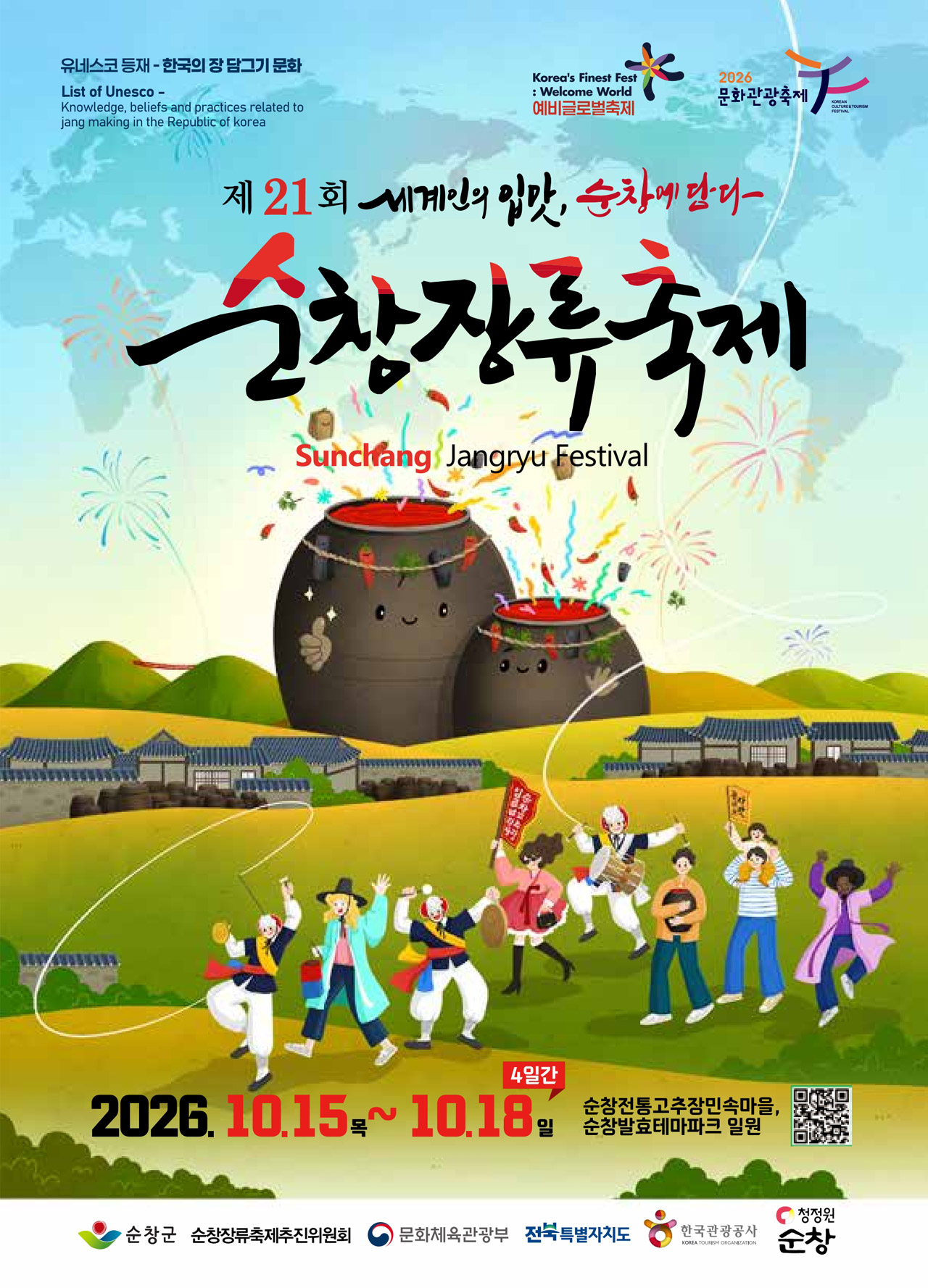 순창 장류축제