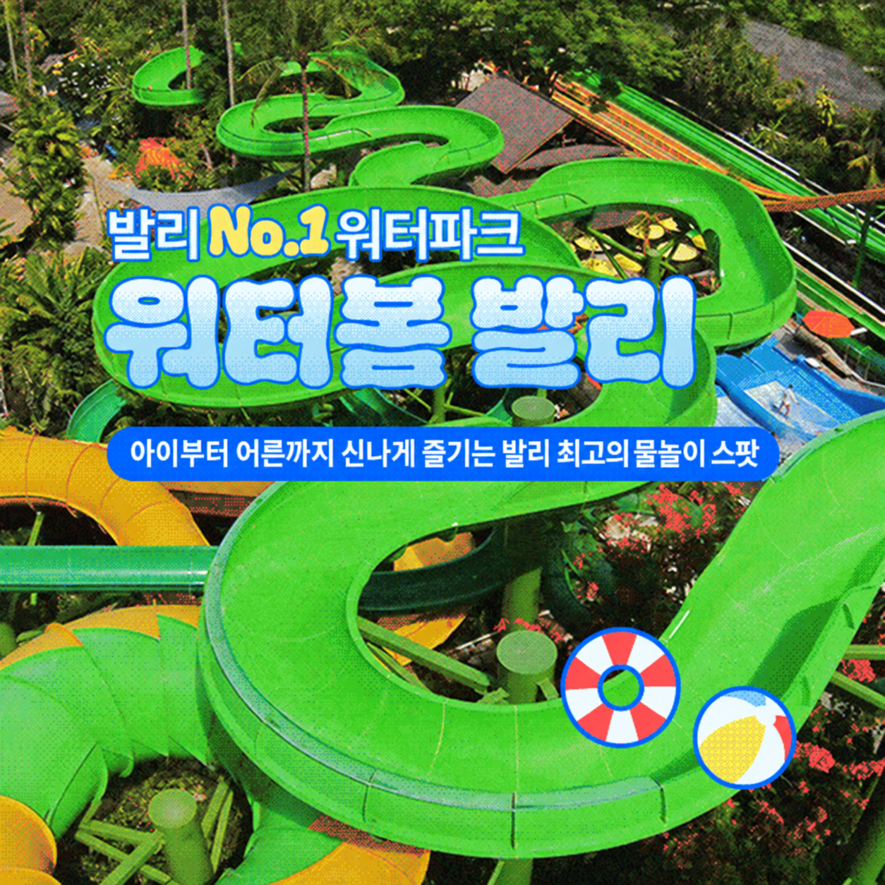 발리 워터파크 워터봄 입장권 티켓 (왕복픽업 추가가능)