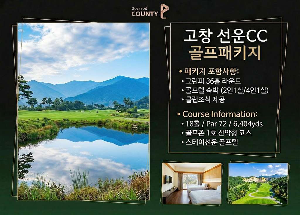 골프존카운티선운CC 골프장