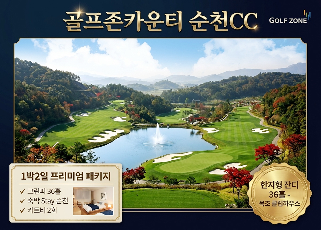 골프존카운티순천CC 골프장