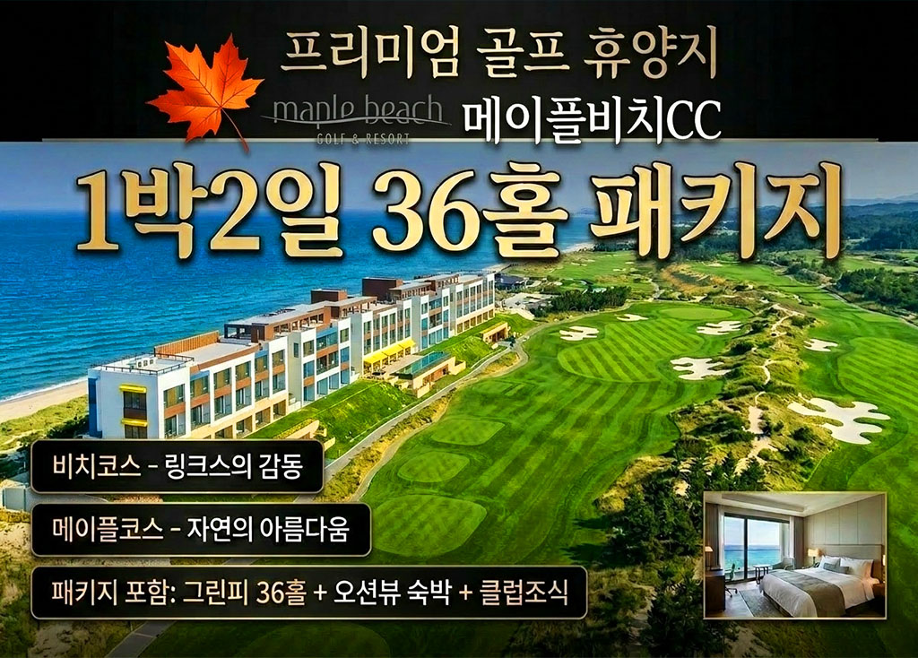 메이플비치CC 골프장