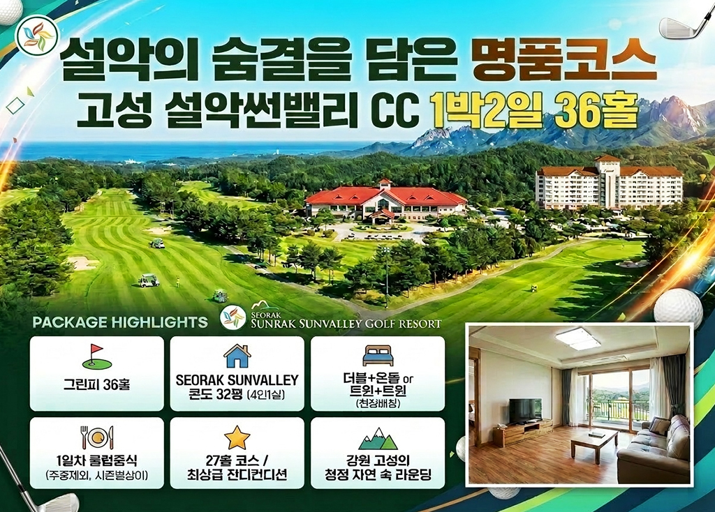 설악썬밸리CC 골프장