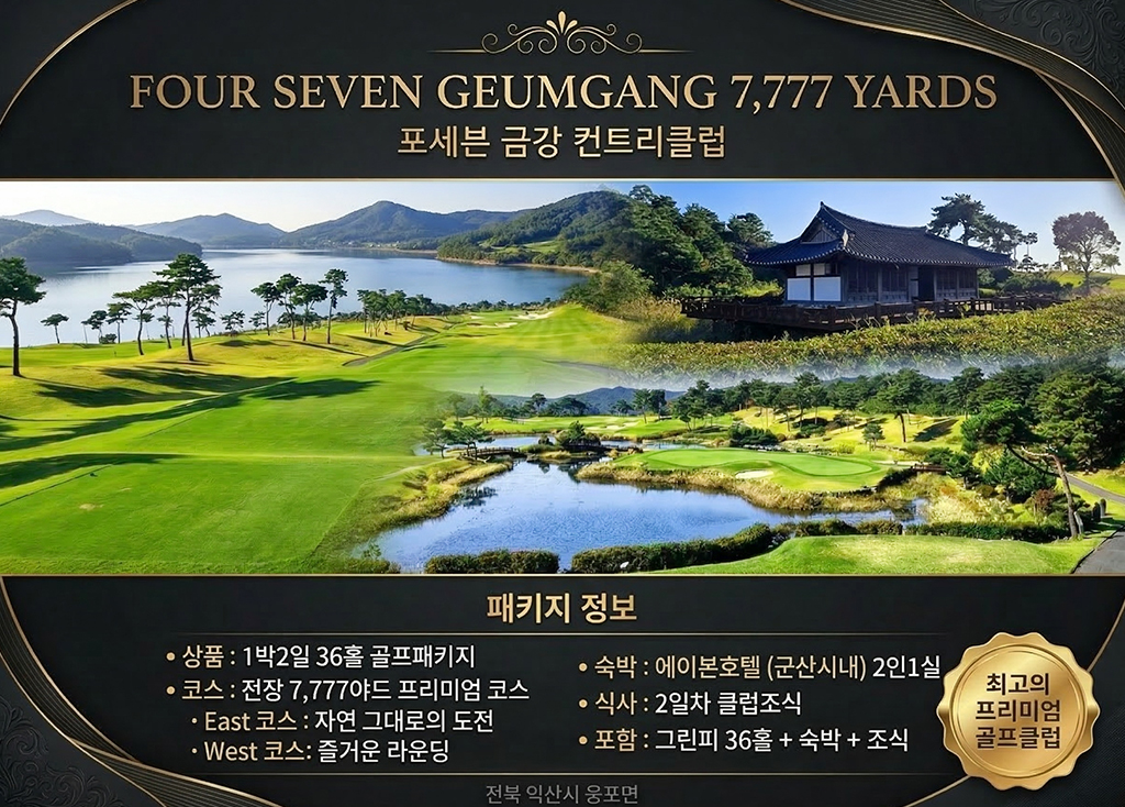 포세븐금강CC 골프장