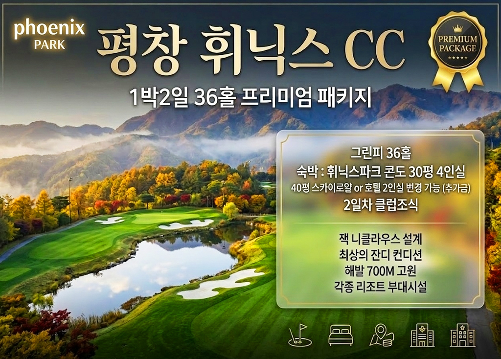 휘닉스평창CC 골프장