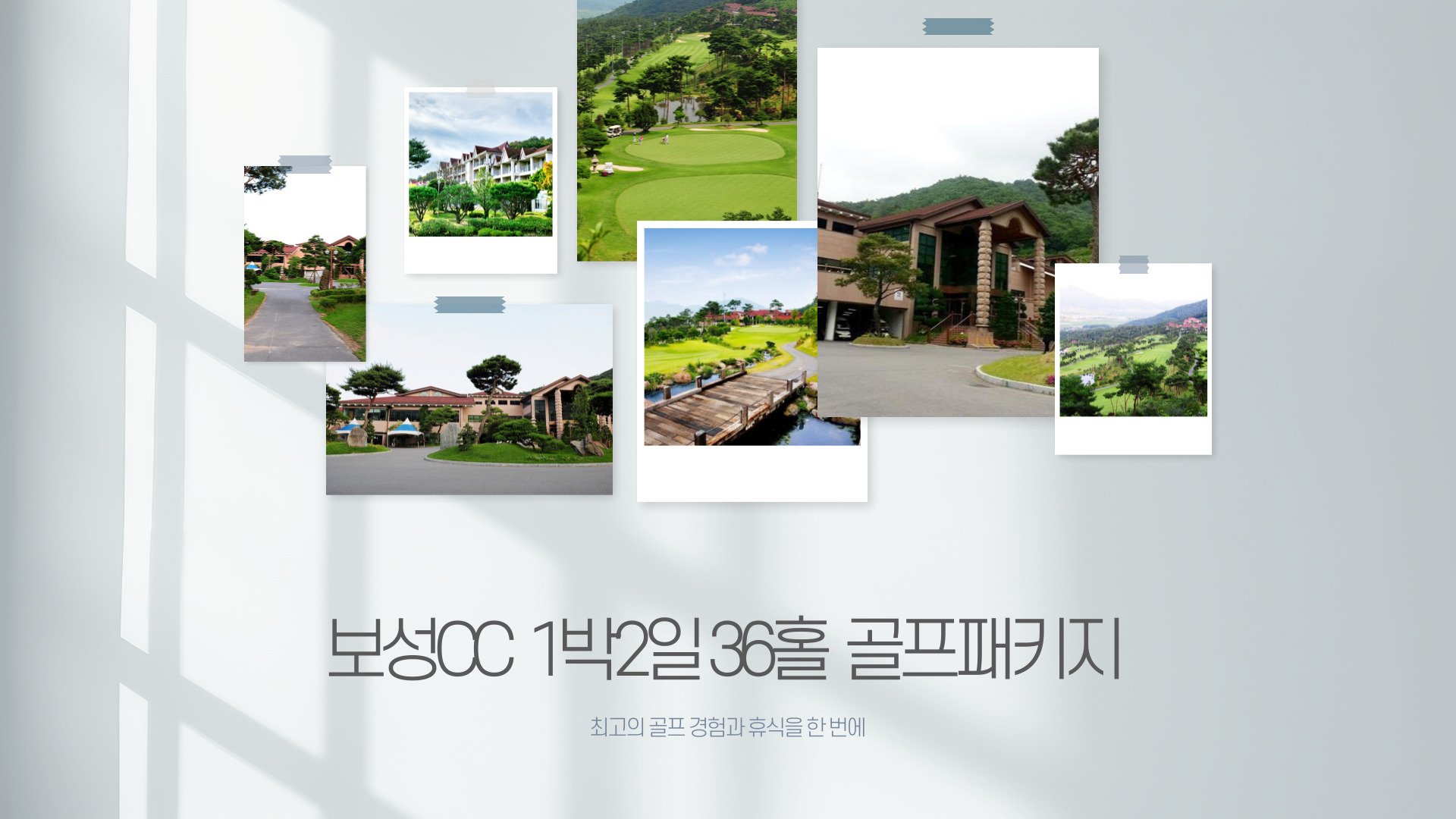 보성CC