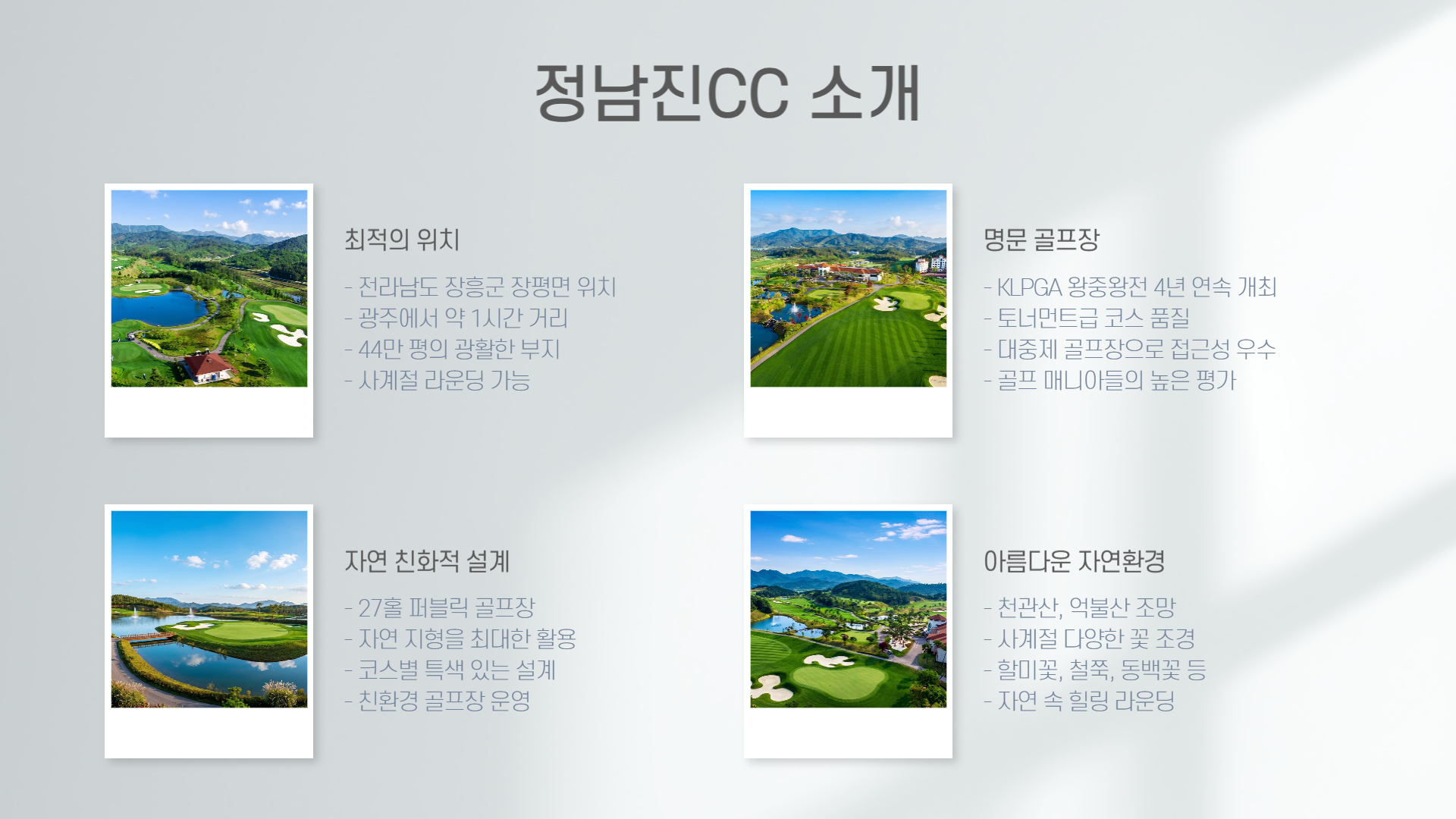 정남진JNJCC