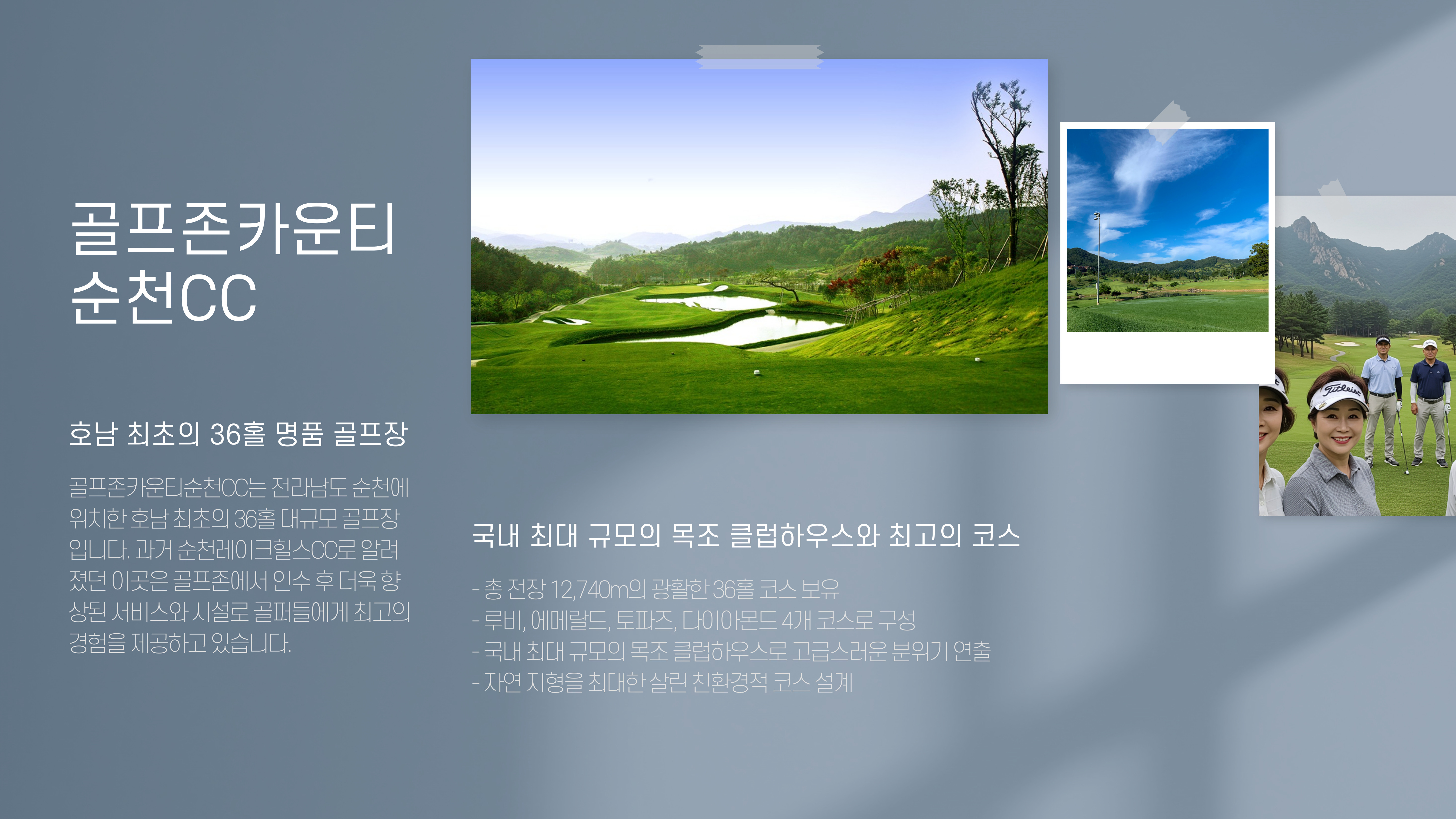 골프존카운티순천CC