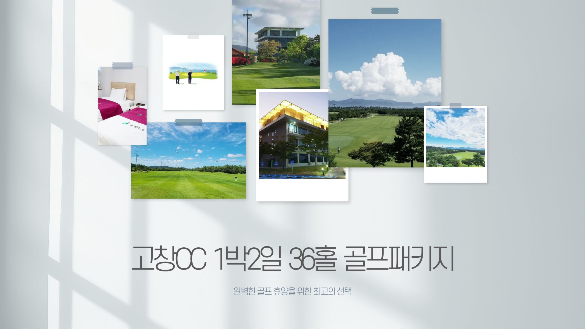 고창컨트리클럽CC