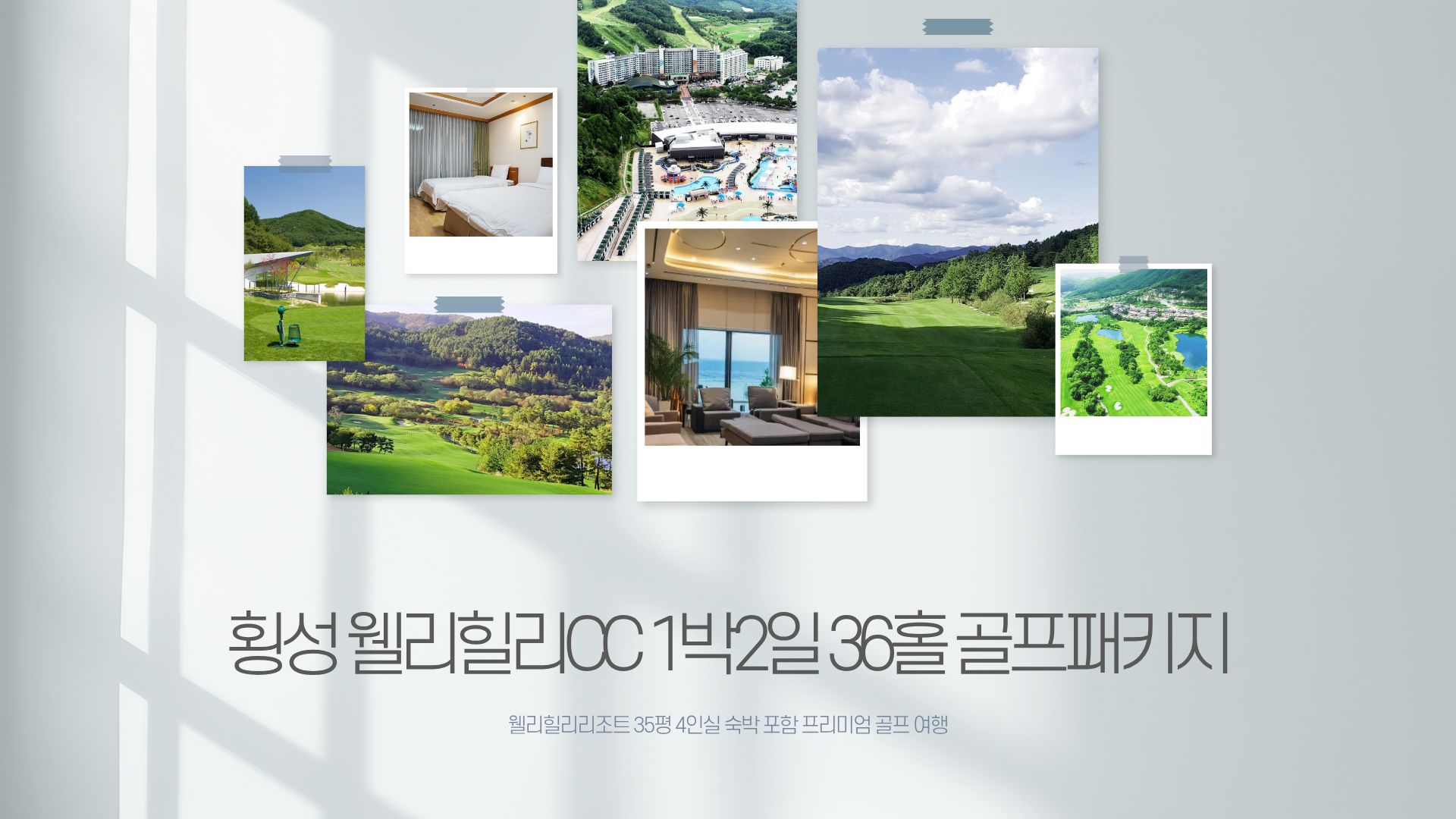 웰리힐리CC_히든힐스 숙박