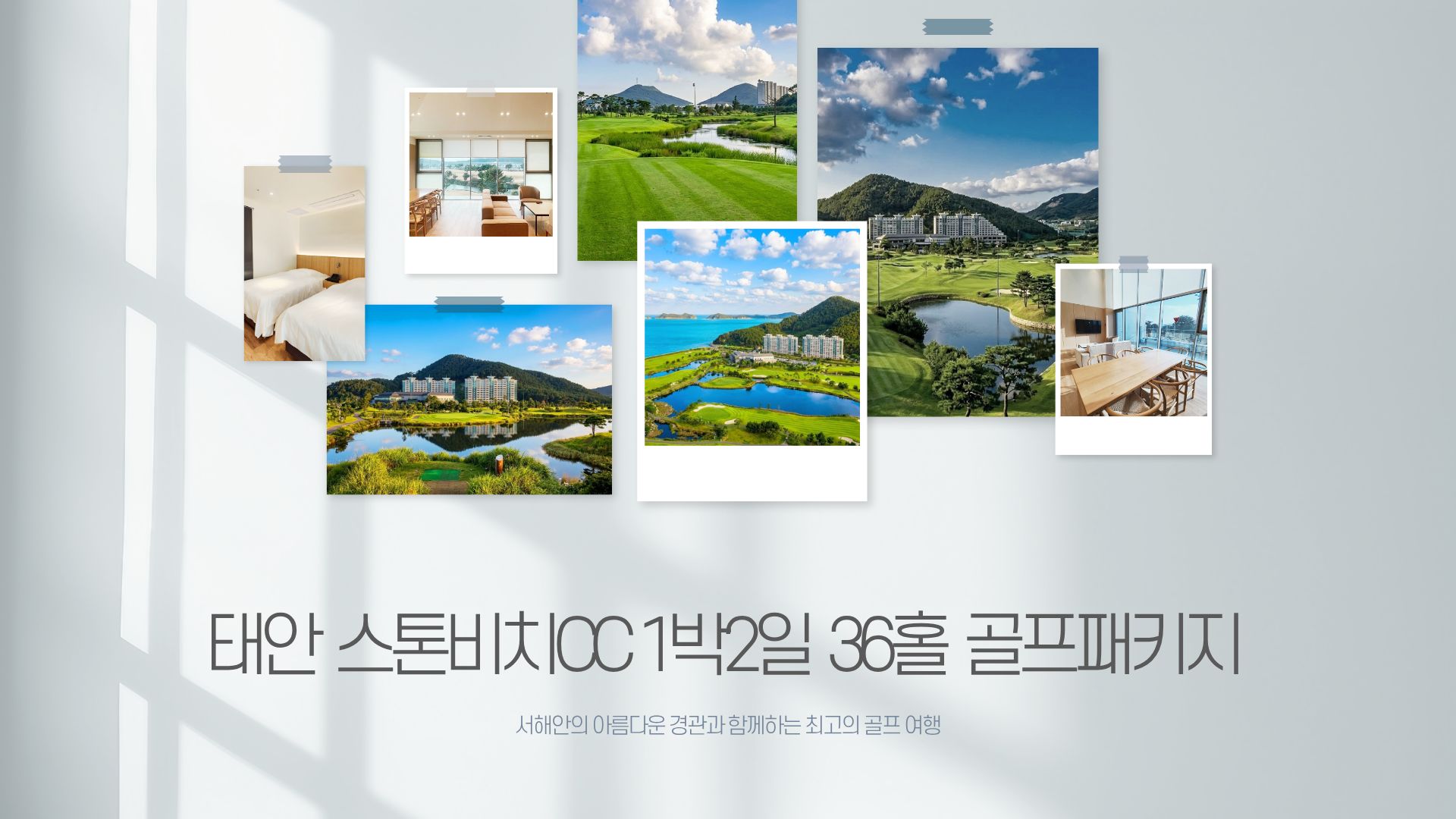 스톤비치CC 숙박