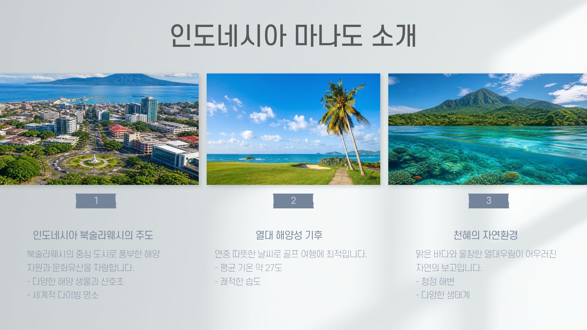 인도네시아 마나도 [ 파라다이스 ]