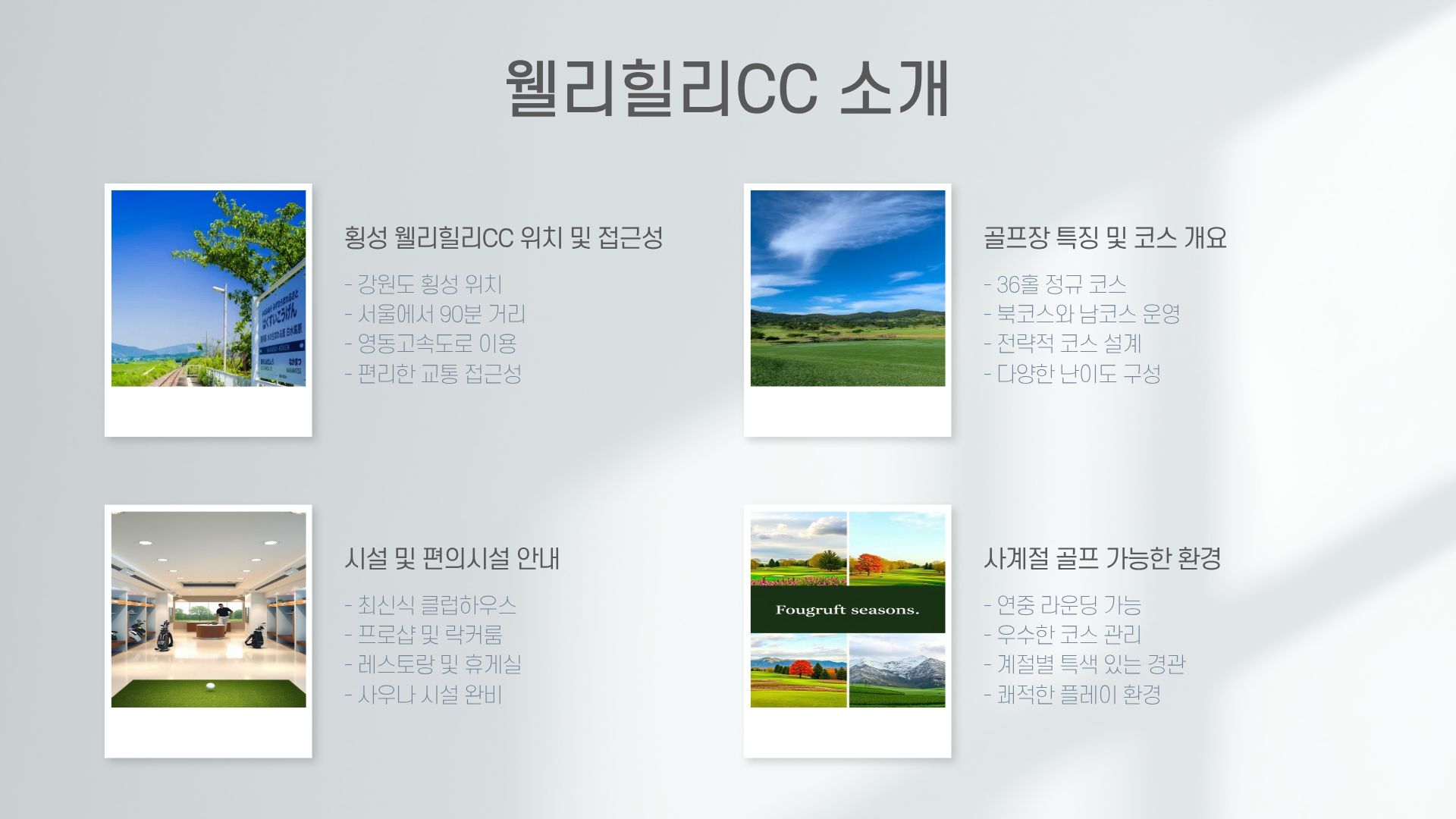 웰리힐리CC_히든힐스 숙박