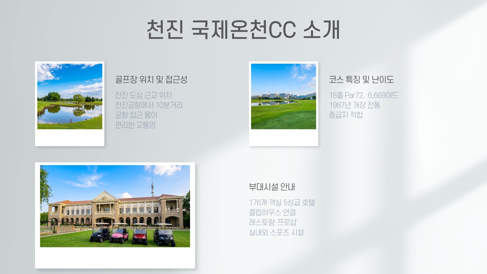 천진 국제온천CC + 진황도 폴리CC