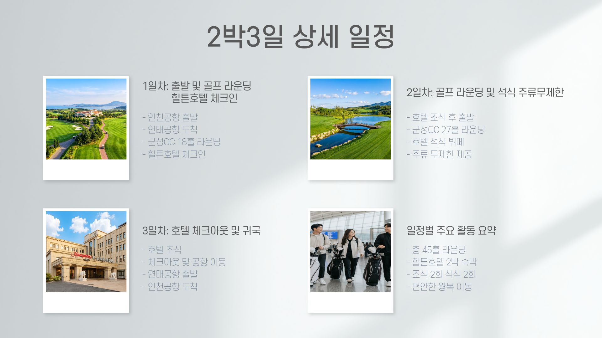 [ 중국 ] 연태 군정 2박3일+힐튼호텔
