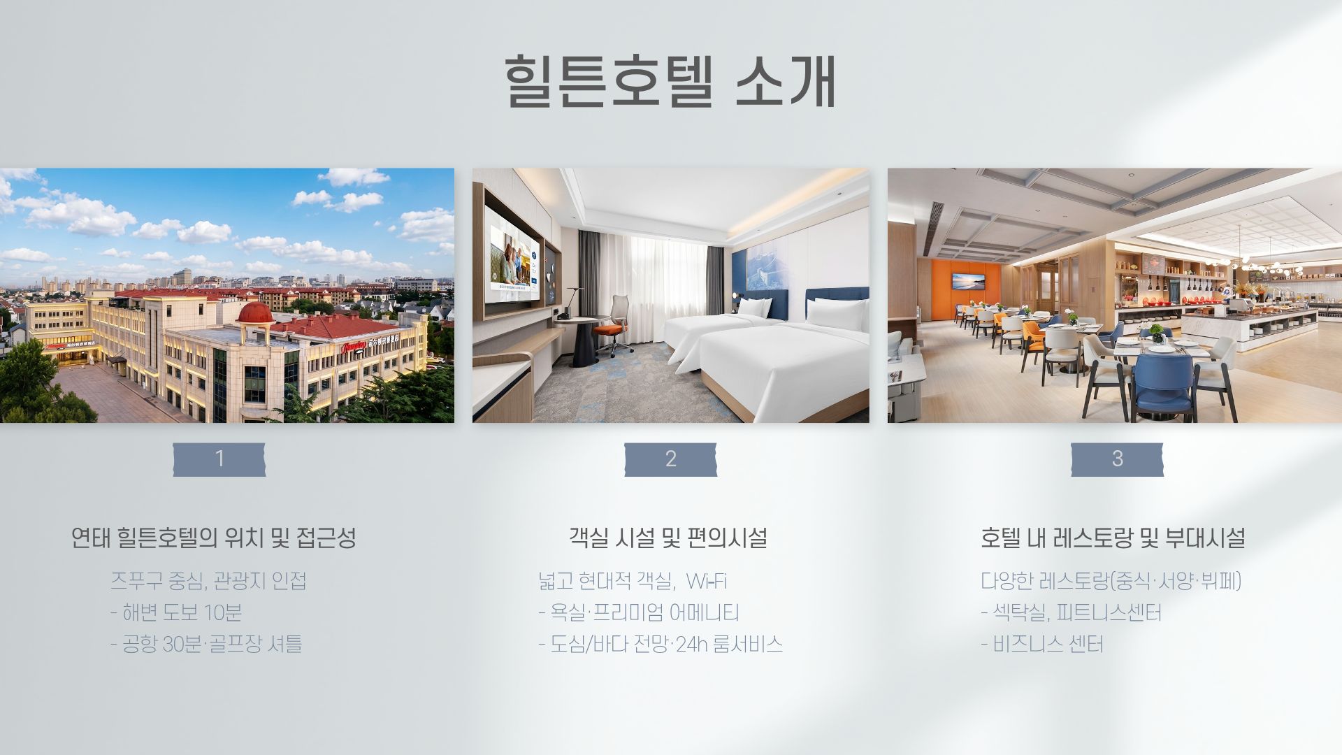 [ 중국 ] 연태 군정 2박3일+힐튼호텔