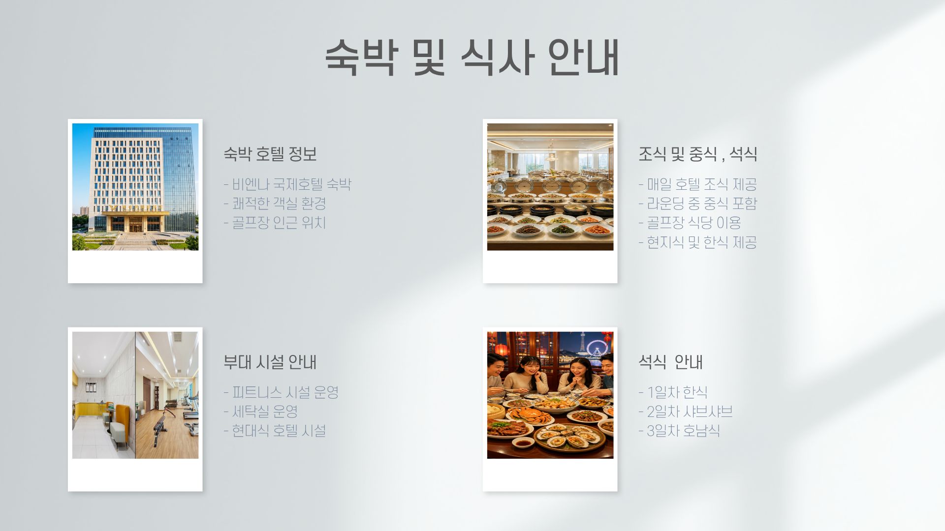 천진 국제온천CC + 진황도 폴리CC