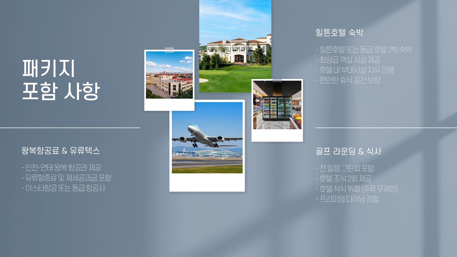 [ 중국 ] 연태 군정 2박3일+힐튼호텔