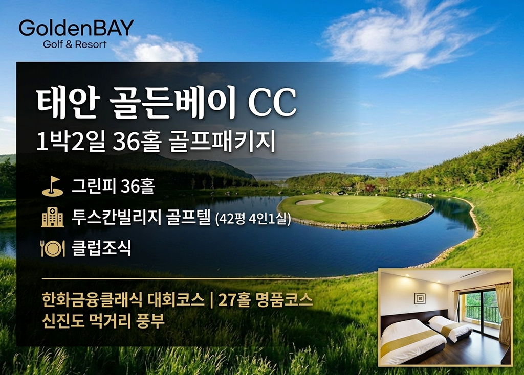 골든베이CC 골프장