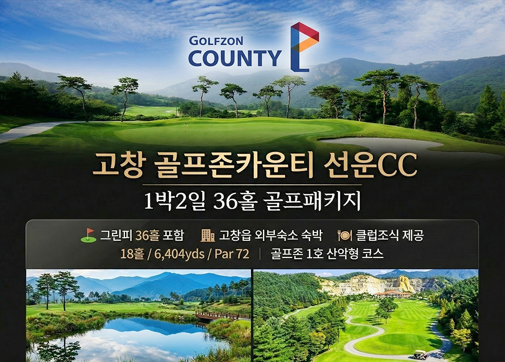 골프존선운(외부호텔)CC 골프장