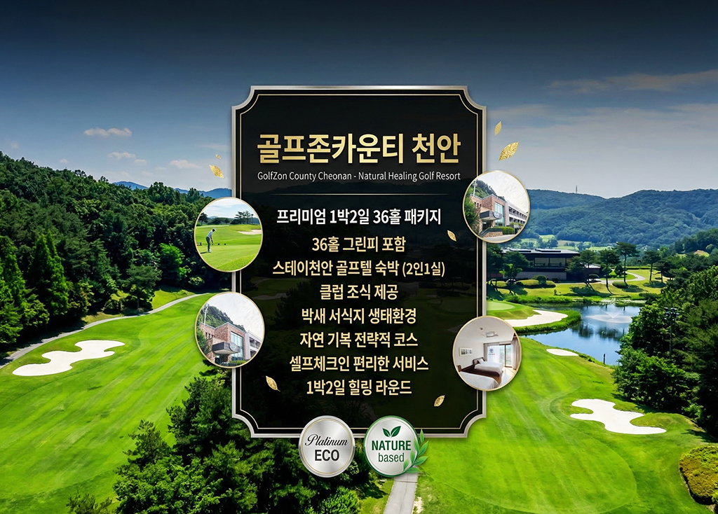 골프존카운티천안CC 골프장