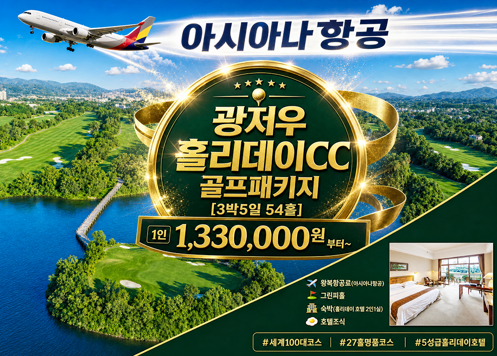 광저우 홀리데이CC [ 3박5일] 코스
