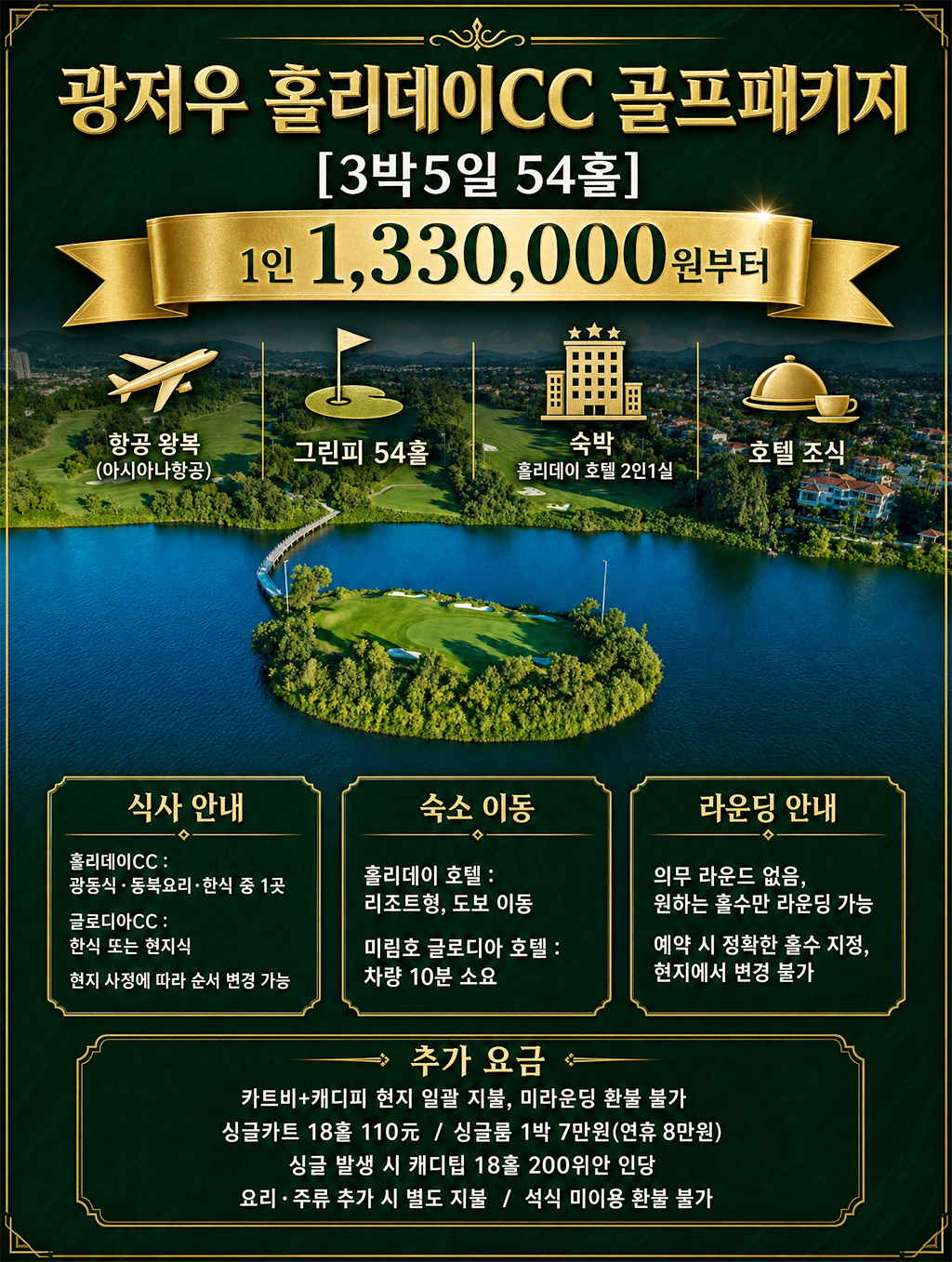 광저우 홀리데이CC [ 3박5일]