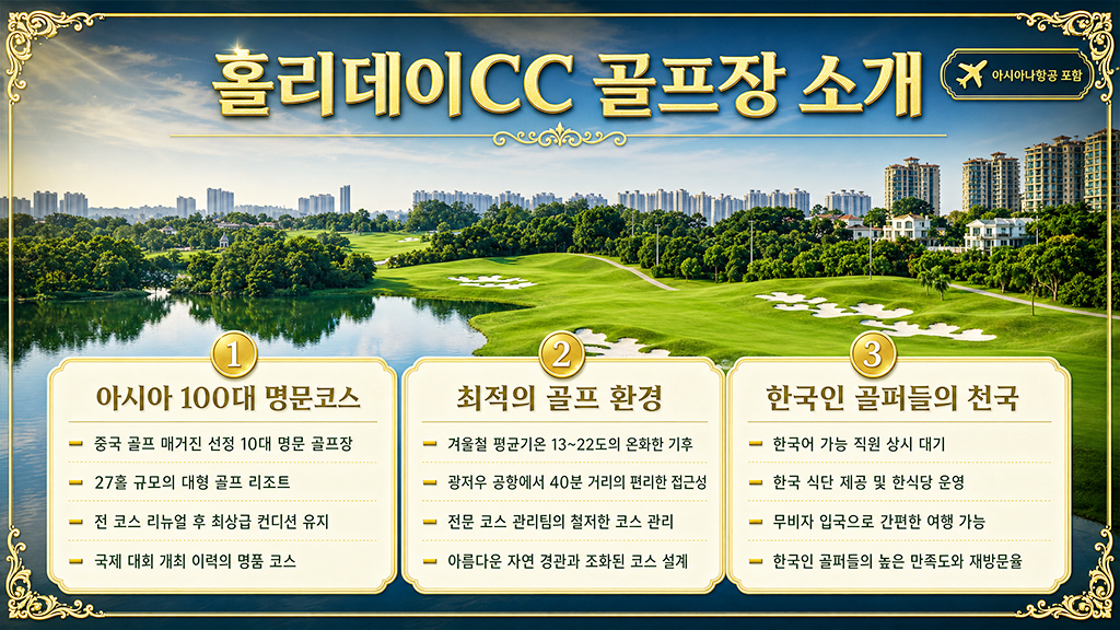 광저우 홀리데이CC [ 3박5일]