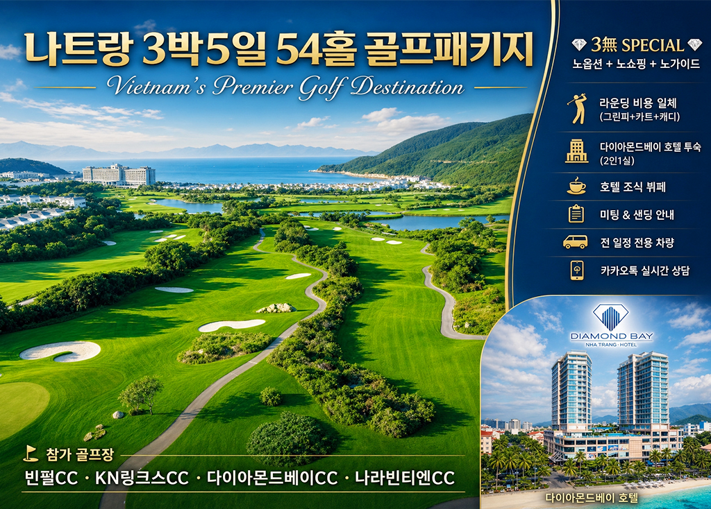 나트랑 3박5일 ( 다이아몬드베이 호텔 ) 코스