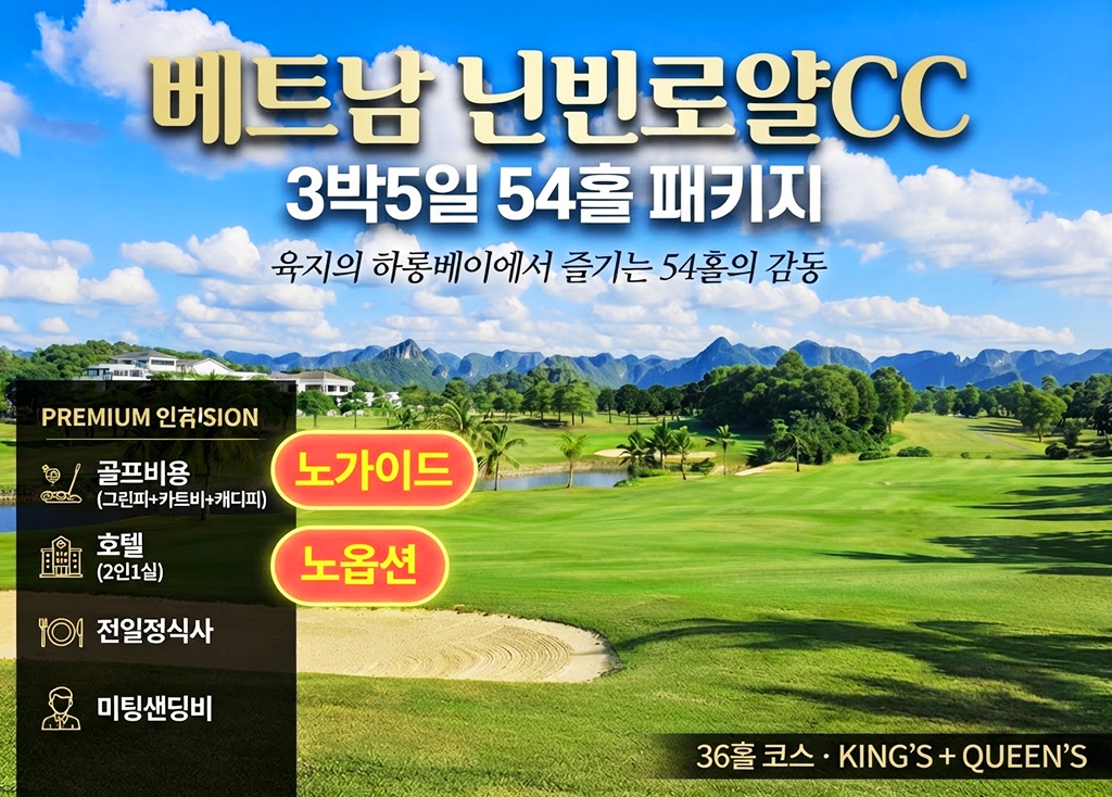 베트남 닌빈로얄CC 3박5일 ( 레이크 호텔 ) 골프장