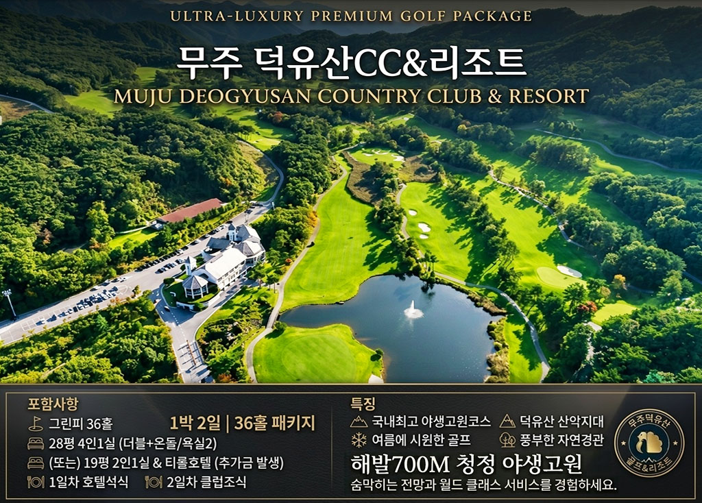 덕유산CC 골프장