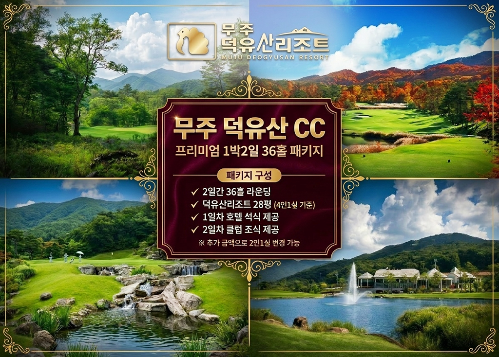 덕유산CC 코스