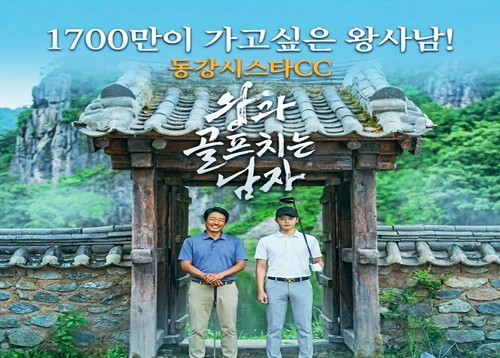 동강시스타CC 골프장