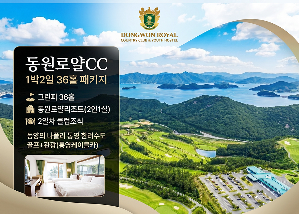 동원로얄CC 골프장