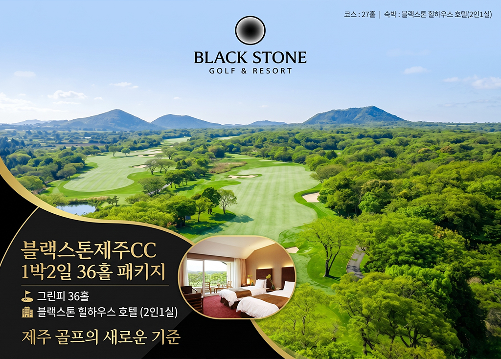 블랙스톤제주CC [ 호텔 ]