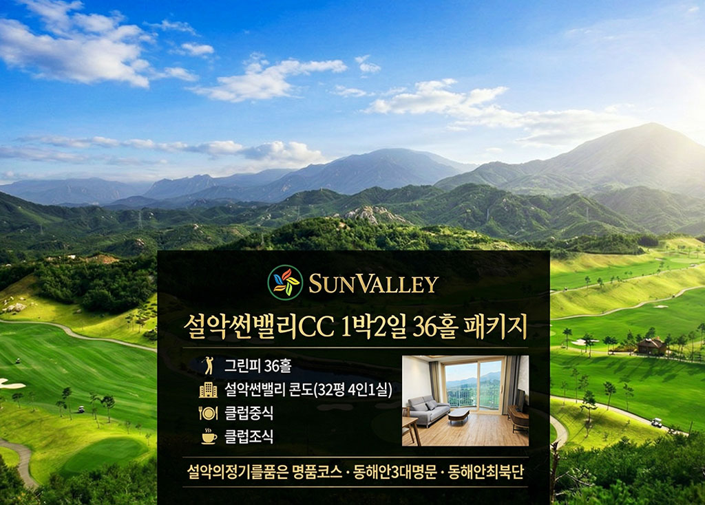 설악썬밸리CC 골프장