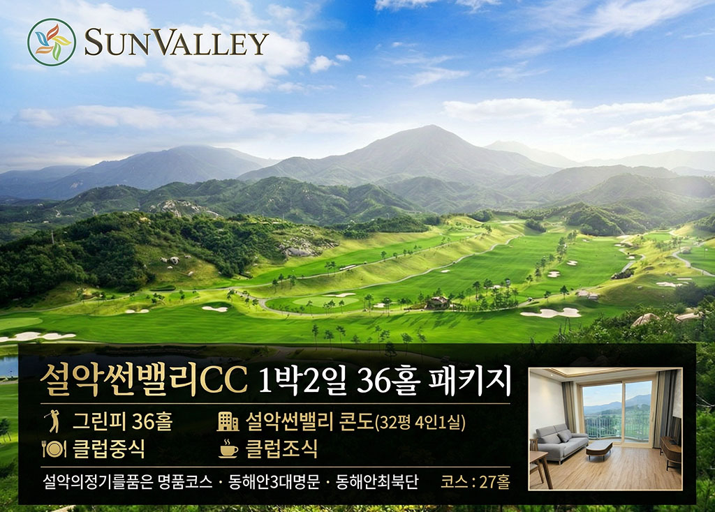 설악썬밸리 [ 이벤트 ] 골프장