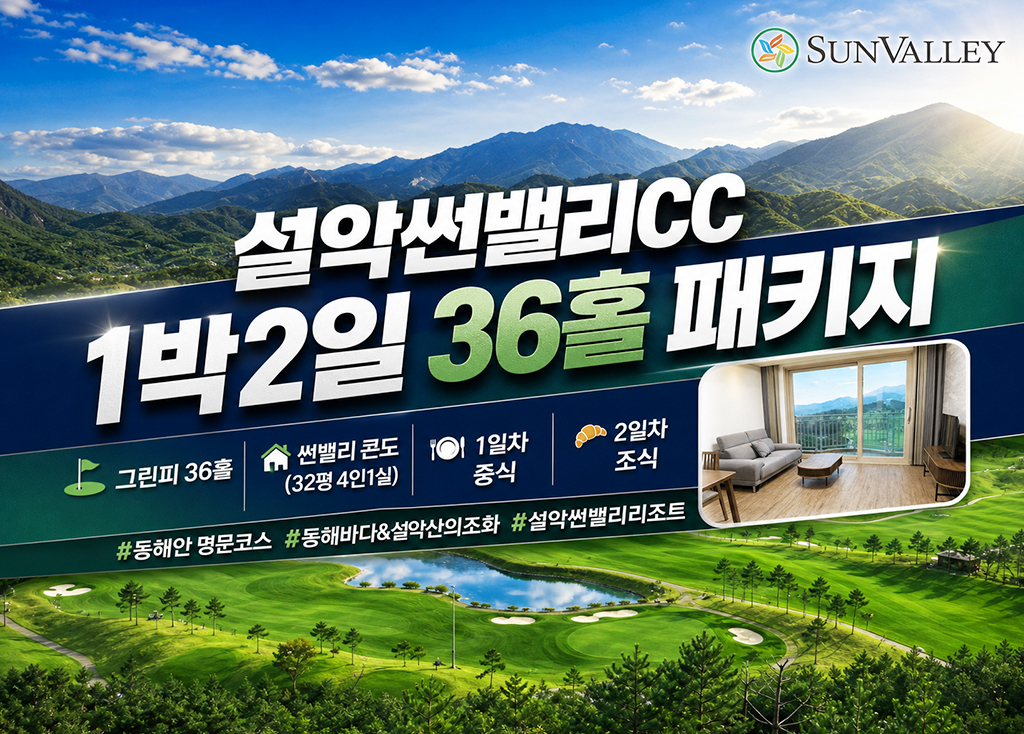 설악썬밸리CC
