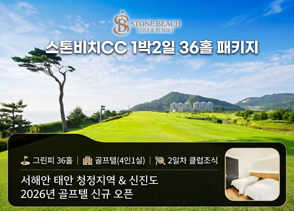 스톤비치CC [이벤트] 골프장