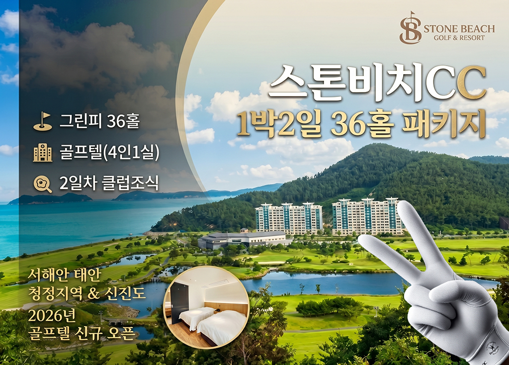 스톤비치CC [2인] 골프장
