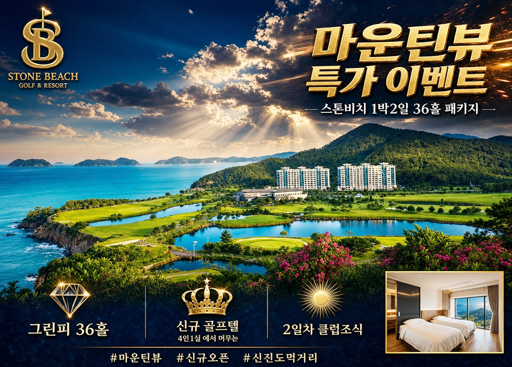 스톤비치CC [이벤트]