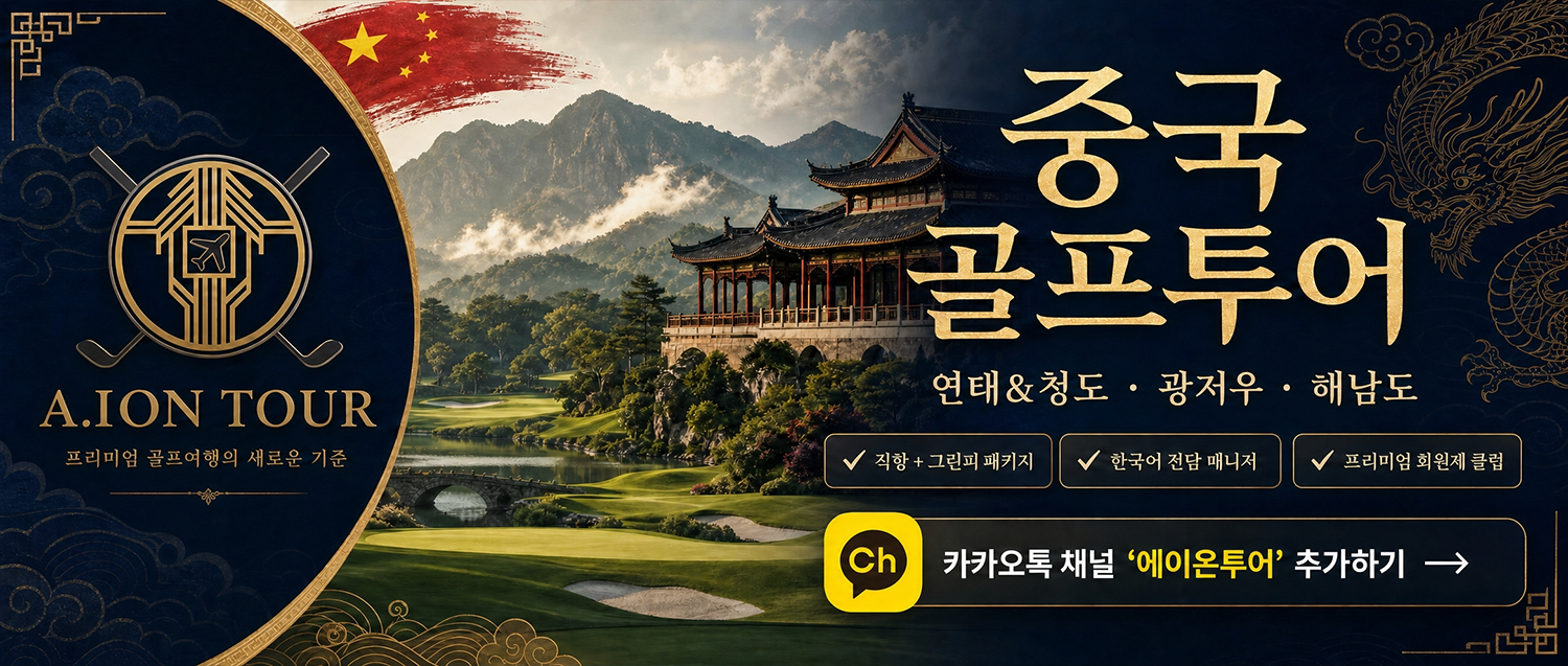 광저우 홀리데이CC [ 3박5일]